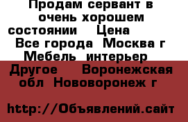 Продам сервант в очень хорошем состоянии  › Цена ­ 5 000 - Все города, Москва г. Мебель, интерьер » Другое   . Воронежская обл.,Нововоронеж г.